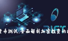 富达加密货币测试：全面解析加密投资的机遇与