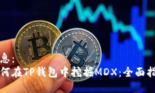 信息：  
如何在TP钱包中挖掘MDX：全面指南
