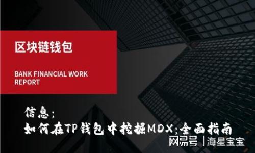 信息：  
如何在TP钱包中挖掘MDX：全面指南
