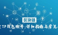 怎样创建TP钱包账号：详细指南与常见问题解析