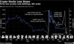 全面解析加密货币处理器：选择、优势与应用场