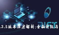TP钱包1.3.5版本深度解析：全面升级与功能探索