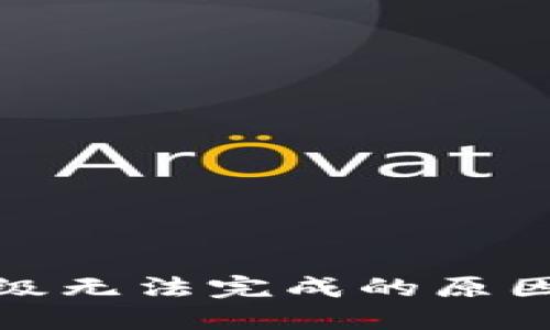 : TP钱包升级无法完成的原因及解决方案