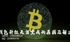 : TP钱包升级无法完成的原因及解决方案