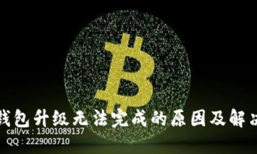 : TP钱包升级无法完成的原因及解决方案