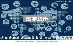: 2023年加密数字货币政策解析：全球市场现状与