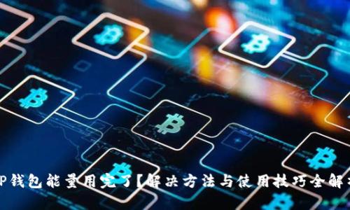 TP钱包能量用完了？解决方法与使用技巧全解析