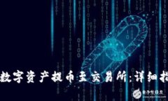 如何将TP钱包中的数字资产提币至交易所：详细指