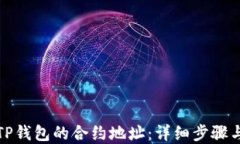 如何查询TP钱包的合约地址：详细步骤与实用技巧