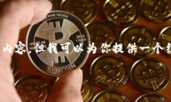 注意：由于我是一个大型语言模型，我无法提供