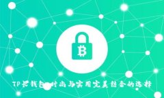 TP长钱包：时尚与实用完美结合的选择