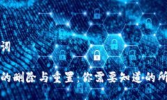 及关键词TP钱包的删除与重置：你需要知道的所有