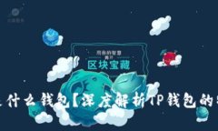 : TP钱包是什么钱包？深度解析TP钱包的特色与优