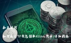 和关键词如何通过TP钱包领取Kishu代币：详细指南