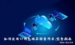 如何使用TP钱包购买预售代币：完整指南