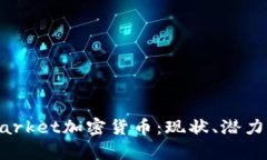 全面解析Market加密货币：现状、潜力与未来趋势