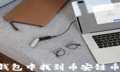 如何在TP钱包中找到币安链币：详尽指南