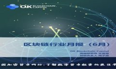 美国加密货币网站：了解数字货币投资的最佳平