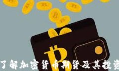 深入了解加密货币期货及其投资策略