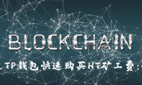 如何通过TP钱包快速购买HT矿工费：全面指南
