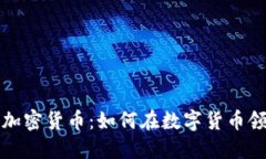 火星号投资加密货币：如何在数字货币领域获取