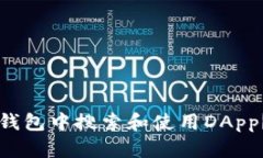 如何在TP钱包中搜索和使用DApp？详细指南