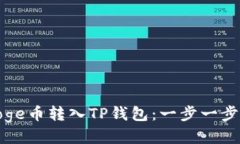 : 如何将Doge币转入TP钱包：一步一步的详细指南