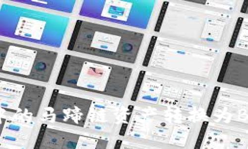 如何将TP钱包中的马蹄链资产转换为BSC链上的资产？