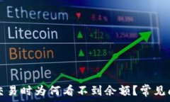   TP钱包交易时为何看不到余额？常见问题解答