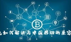  TP钱包如何解决与中国移动的兼容性问题