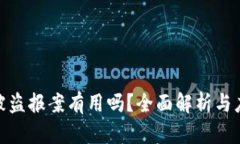 TP钱包被盗报案有用吗？全面解析与应对措施