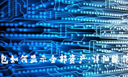 TP钱包如何显示全部资产：详细操作指南