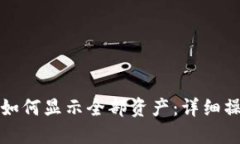 TP钱包如何显示全部资产：详细操作指南