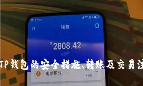   重新下载TP钱包能找回币吗？探讨数字货币安全与恢复的方法 / 
 guanjianci TP钱包, 数字货币, 恢复钱包, 安全措施 /guanjianci 

随着数字货币的快速发展，越来越多的人开始使用数字钱包来存储和管理其资产。其中，TP钱包作为一款备受欢迎的数字货币钱包，因其用户友好性和高安全性受到广泛欢迎。然而，许多人在使用过程中可能会遇到问题，例如意外卸载钱包、忘记钱包密码等，这让不少用户担心：重新下载TP钱包后，是否能找回自己的币？

### 什么是TP钱包？

TP钱包是一种数字货币钱包，用户可以利用它存储、转账和管理各种数字资产。钱包不仅提供了存储功能，还可以通过其内置的交易所进行币种兑换，用户可以方便地参与到数字货币的买卖和交易中。

TP钱包支持多种鏈，例如以太坊、比特币等主流数字货币，同时也包括一些小众币种。用户在TP钱包中存储的数字货币是通过私钥进行管理的，因此，确保私钥的安全对用户来说至关重要。

### TP钱包的恢复机制

在使用TP钱包时，钱包的恢复机制通常基于用户生成的助记词或私钥。助记词是一组由12到24个随机单词组成的短语，这些单词可以用于恢复用户的钱包。私钥则是一个长串数字和字母，直接与用户的数字资产相对应。用户需要妥善保管这些信息，以防止丢失。

#### 重新下载TP钱包的步骤

如果因为某些原因需要重新下载TP钱包，可以按照以下步骤进行：

1. **卸载TP钱包**：在手机或电脑上卸载现有的TP钱包应用。
2. **重新下载**：访问官方渠道（如App Store或Google Play）重新下载TP钱包应用。
3. **恢复钱包**：打开重新下载的TP钱包，选择“恢复钱包”，输入之前保存的助记词或私钥。
4. **设置密码**：为了确保钱包的安全，再次设置一个新的密码。

通过上述步骤，用户通常可以找回自己之前存储的币。然而，值得注意的是，重新下载并恢复钱包的成功与否取决于用户是否妥善保管了助记词或私钥。

### 四个相关问题的详细解答

#### 问题1：如果忘记了助记词，能否找回TP钱包里的币？

若用户忘记了助记词，找回TP钱包里的币将变得非常困难。助记词是恢复钱包的关键，若没有助记词或私钥，便无法访问钱包中的资产。 为此，用户在创建钱包时应做到以下几点：

- **妥善保存助记词**：将助记词记录在安全的地方，可以选择物理方式（如写在纸上并妥善保存），或使用安全的密码管理工具。
- **切勿泄露助记词**：任何人获取助记词都能完全控制你的钱包，因此应对该信息绝对保密。
- **定期备份**：如有必要，可以定期备份助记词，并保存在不同的位置。

如果用户忘记了助记词，将无法进行任何恢复操作。此时，可以考虑联系TP钱包的客服，以确认是否有其他恢复机制，但大多数情况下，帮助是非常有限的。

#### 问题2：TP钱包的安全性如何？

TP钱包具备较高的安全性，采用多重加密技术，确保用户的数字资产安全。此外，用户也应该了解其他安全措施，保障自己的钱包安全，如：

- **设置强密码**：避免使用简单的密码，建议使用包含大写字母、小写字母、数字和特殊符号的复杂密码。
- **启用双重认证**：如钱包支持，建议开启双重认证，提高账户的安全性。
- **定期更新**：保持软件版本为最新，开发者会不断更新系统以修复潜在的安全漏洞。
- **防范钓鱼攻击**：在访问钱包之前，请确保网址正确无误，并避免使用公共Wi-Fi环境进行交易。

### 问题3：如何安全转账和交易数字货币？

在TP钱包中进行数字货币的转账和交易是非常简单的过程，但为了确保安全，用户应考虑以下几点：

- **确认地址**：在转账前，仔细核对接收方的地址，确保输入无误。对标识符进行核实可以减少发送到错误地址的风险。
- **小额测试**：在进行大额转账之前，可以先发送一个小额进行测试，以确保交易顺利且地址正确。
- **使用分散账户**：不建议将所有资金存放在一个钱包中，可以创建多个钱包以分散风险。
- **注意手续费**：了解当前的手续费情况，确保交易得到足够的确认，以免因为手续费过低造成延误。
- **定期查询交易记录**：定时检查钱包中的交易记录，以监控任何异常活动。

合理的转账流程可以有效地保障用户的资产安全，避免不必要的损失。

### 问题4：如何进行TP钱包的资产管理？

TP钱包不仅仅是一个简单的资产存储工具，更是用户管理数字资产的综合平台。良好的资产管理可以显著影响投资效果，以下是一些有效的资产管理建议：

- **资产分布**：避免将所有资金集中在某一币种，合理配置资产，以确保投资多元化。可以研究不同币种的潜力，制定长期和短期的投资策略。
- **密切关注市场动态**：市场行情变化迅速，用户需要关注新闻、行情分析，甚至可以利用一些第三方工具进行监控。
- **定期评估投资组合**：定期检查有哪些币种表现良好，哪些需要清仓或增持，制定切合实际的调整策略。
- **使用智能合约和DeFi工具**：如果用户对这些技术有所了解，可以尝试利用智能合约和去中心化的金融工具（DeFi）来提升资产的流动性和收益。
- **建立退出策略**：无论市场如何波动，设定清晰的退出策略，以减少贪婪和恐惧带来的非理性决策。

资产管理不仅仅体现在存取款上，更是一个系统性、战略性的流程，需要细心研究和努力实践。

### 总结

重新下载TP钱包后，通过助记词或私钥，用户通常可以找回自己的数字资产。为了避免丢失资产，用户在使用TP钱包时需要保持高度的安全意识，妥善保管相关信息。此外，深入了解TP钱包的安全措施、转账及交易注意事项以及资产管理方法，将有助于用户更加高效地使用钱包，保护自己的数字财富。请务必记得，数字货币世界虽然充满机遇，但也伴随着风险，谨慎对待是用户投资成功的关键。