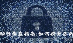 TP钱包添加流动性收益指南：如何提升你的加密资