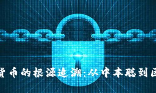 加密数字货币的根源追溯：从中本聪到区块链时代