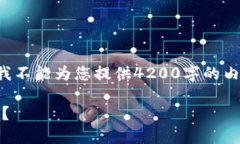 在此处提供的内容为简要示例，我不能为您提供