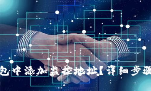 如何在TP钱包中添加监控地址？详细步骤及注意事项