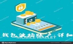 如何轻松注册TP钱包波场账户：详细教程与注意事