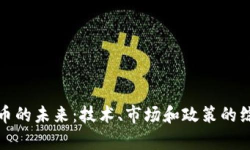 加密货币的未来：技术、市场和政策的综合分析
