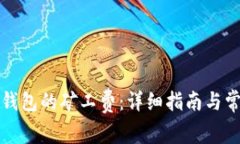 如何充值TP钱包的矿工费：详细指南与常见问题解