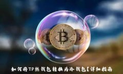  如何将TP热钱包转换为冷钱包？详细指南
