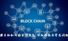 : 苹果手机如何安装TP钱包：详细指南与常见问题