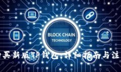 如何购买新版TP钱包：详细指南与注意事项