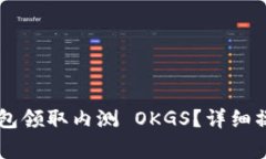  如何通过 T P 钱包领取内测 OKGS？详细操作指南与
