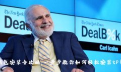 tP钱包安装全攻略：一步步教你如何轻松安装tP钱