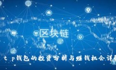 : t p钱包的投资分析与赚钱机会详解