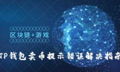 TP钱包卖币提示错误解决指南