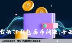 如何解决百度下载的TP钱包丢币问题：全面分析与