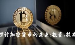 : 深入探讨加密货币的未来：投资、技术与风险